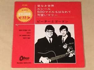 シングル盤(4曲入りEP)▲ピーターとゴードン『愛なき世界』『ルシール』『500マイルもはなれて』『可愛いマリー』▲