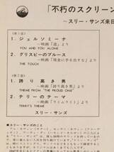 シングル盤(4曲入りEP)▲『不朽のスクリーン・テーマ集』スリー・サンズ来日記念レコード▲美品！_画像3