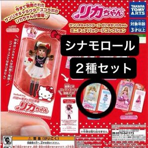シナモロール 2点セット シナモン リカちゃん