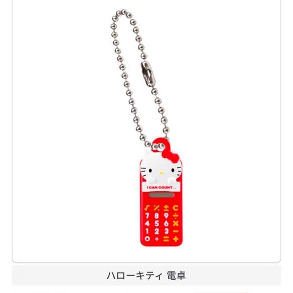 ハローキティ 電卓 サンリオキャラクターズ レトロミニチュアチャーム