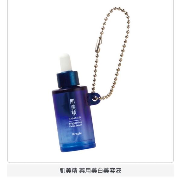 肌美精 薬用美白美容液 クラシエ ミニチュアフィギュアチャームコレクション