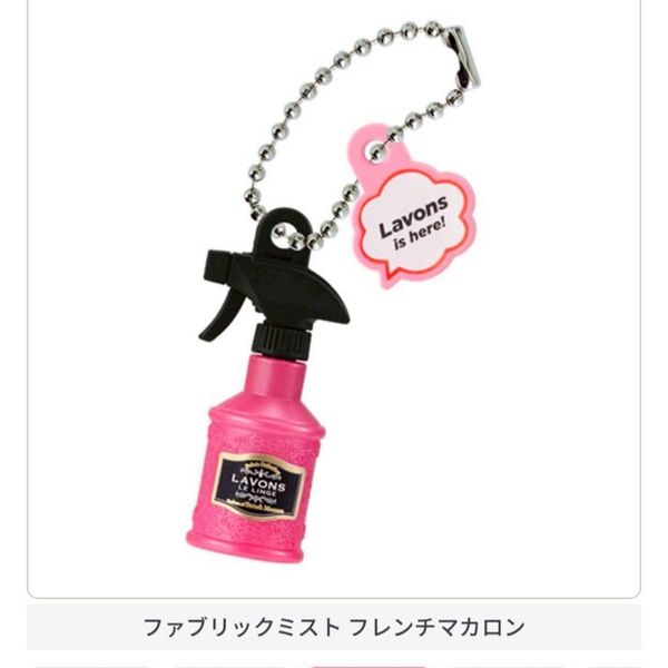 ファブリックミスト フレンチマカロン LAVONS ミニチュアチャーム ラボン