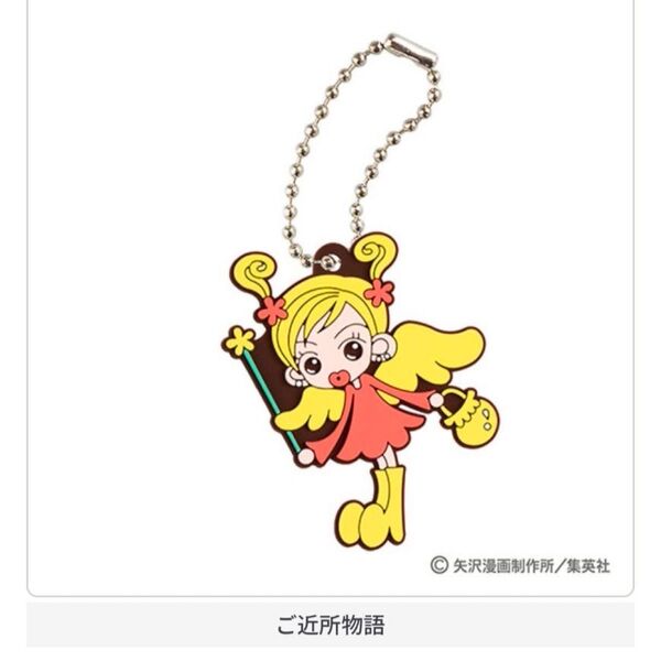 ご近所物語 りぼん カプセルラバーマスコット
