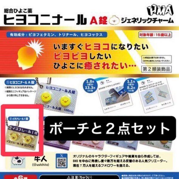 イヌニナレールI錠 イヌニナレール 総合ひよこ薬 ヒヨコニナールA錠 ジェネリックチャーム おくすりポーチ