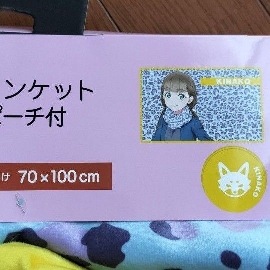 未使用☆ラブライブ! スーパースター!! ポーチ付きブランケットセット