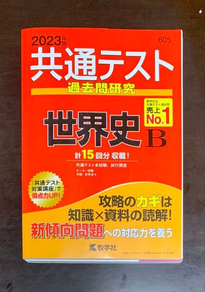 共通テスト過去問研究 世界史B (2023年版共通テスト赤本シリーズ)