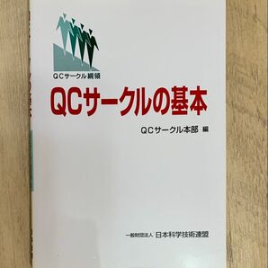 QCサークルの基本 QCサークル綱領 (第3版) QCサークル本部/編