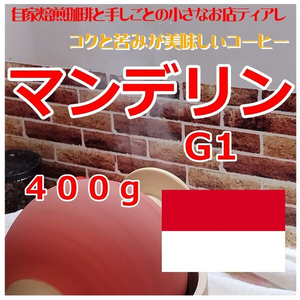 【たっぷり400g】インドネシア マンデリンG1 自家焙煎珈琲 コーヒー豆