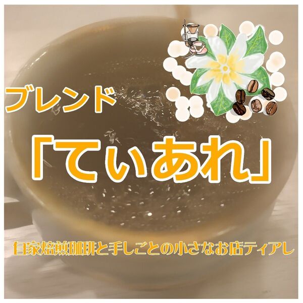 【大容量400g】オリジナルブレンド てぃあれ 自家焙煎珈琲 コーヒー豆