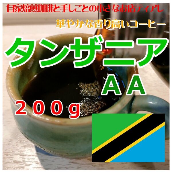 20%増量中 【人気の200g】タンザニア キリマンジャロ 自家焙煎珈琲 コーヒー豆
