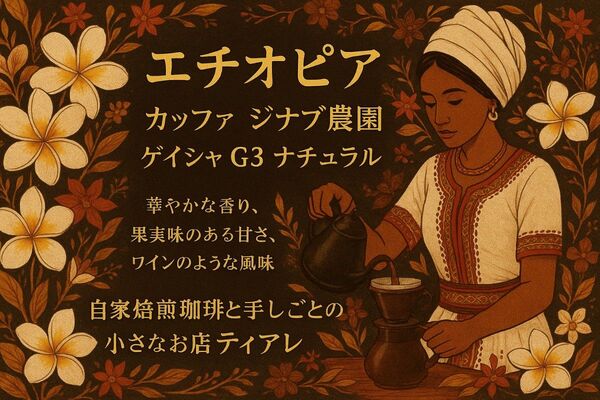 【200g】エチオピア カッファジナブ農園 ゲイシャG3 自家焙煎珈琲 コーヒー豆