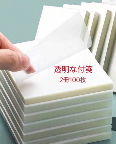 透明な付箋/メモ帳 2冊100枚 (おまけ付き)