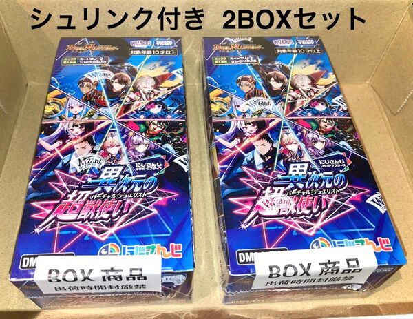 デュエルマスターズ にじさんじコラボ・マスターズ 「異次元の超獣使い」DP-BOX シュリンク付き 2BOXセット
