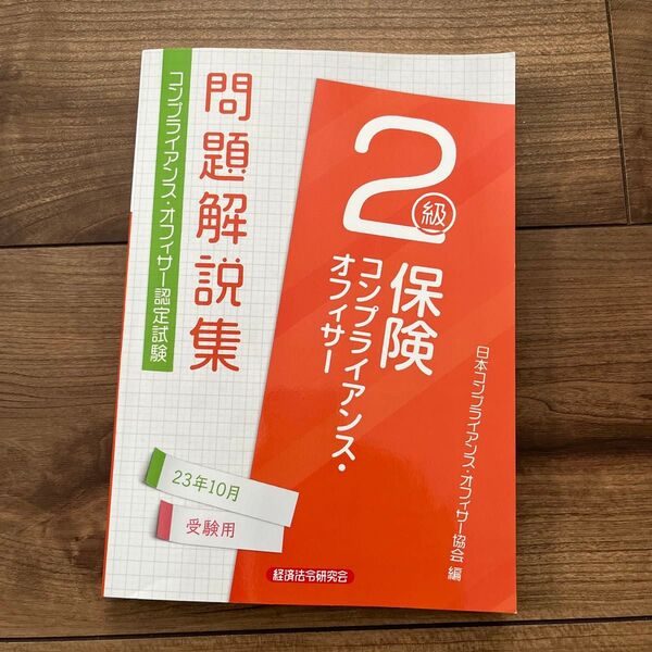 保険コンプライアンス・オフィサー2級問題解説集 コンプライアンス・オフィサー認定試験 23年10月受験用