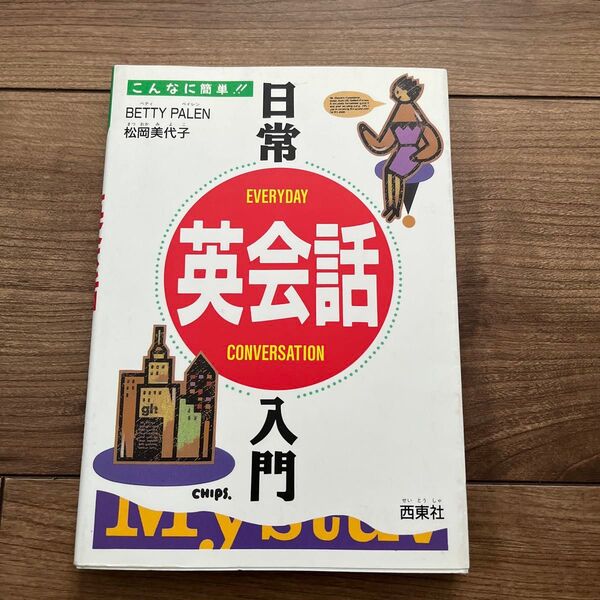 日常英会話入門 こんなに簡単!! Betty Palen/著 柴田美代子/著