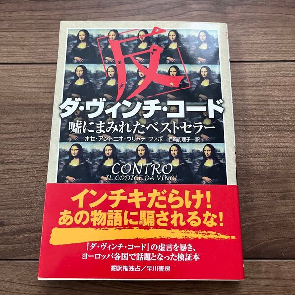 「反」 ダヴィンチコード 嘘にまみれたベストセラー/ホセアントニオウリャテファボ (著者) 目時能理子 (訳者)