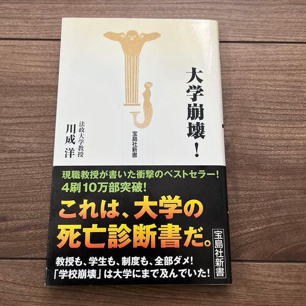 大学崩壊 (宝島社新書) 川成洋/著