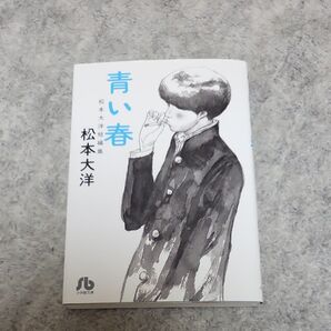 青い春 松本大洋短編集