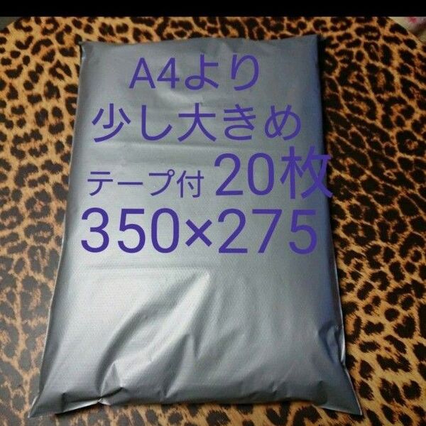 A4より少し大きめ 宅配ビニール袋 20枚 ワンタッチテープ付 グレー
