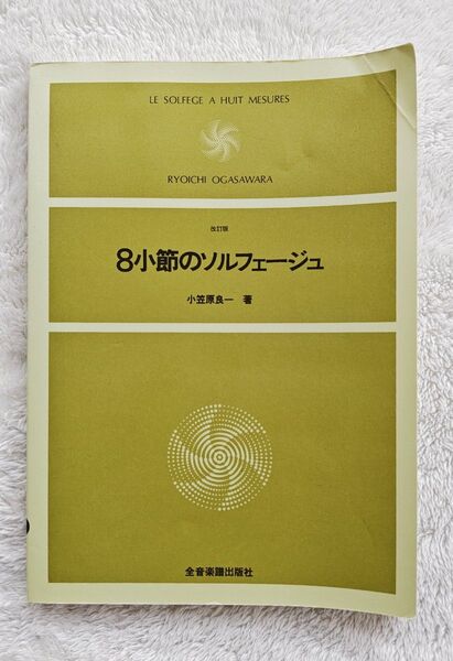 8小節のソルフェージュ 全音楽譜出版社 小笠原良一 書き込み無し