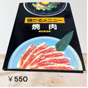 儲かるメニュー 焼肉 柴田書店