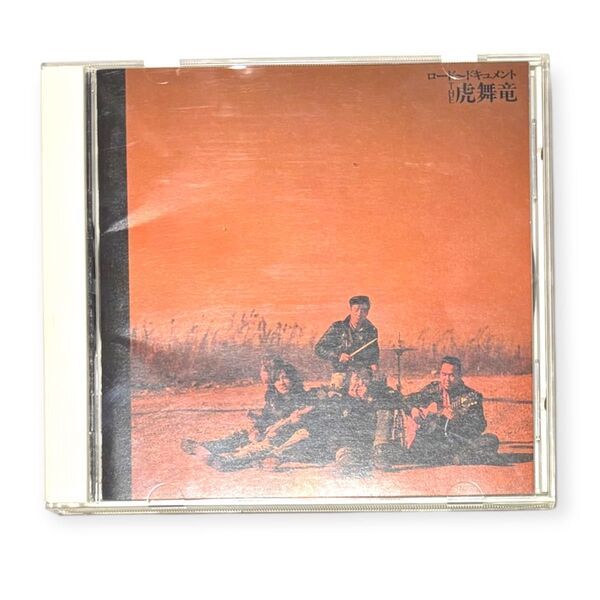 ロードドキュメント THE 虎舞竜 CD