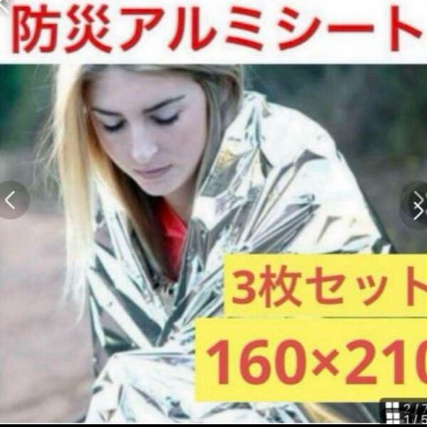 防災アルミシート ブランケット 非常事アルミシート 断熱シート防寒シート