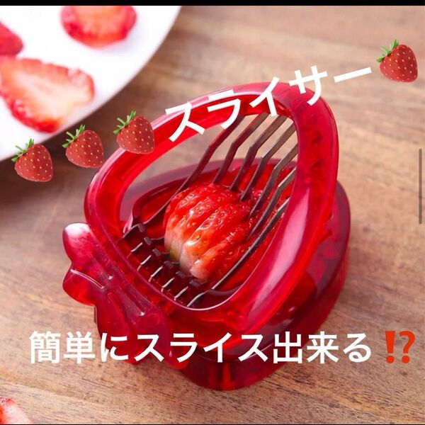 いちごスライサー&カッター 果物の葉取りツール 便利キッチンアクセサリー