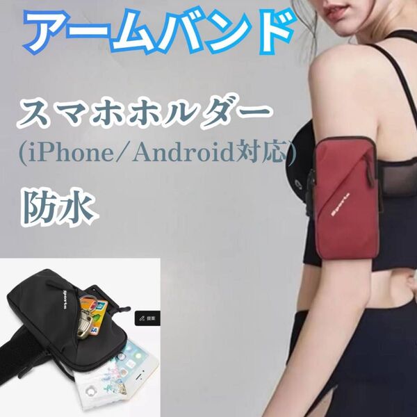 アームバンド ランニング ブラック スマホホルダー防水 PU スポーツバッグ ポーチ スマホ ブラック