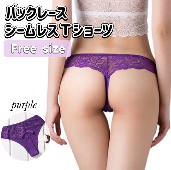 バックレース シームレスショーツ Tバック ショーツ パープル 綿