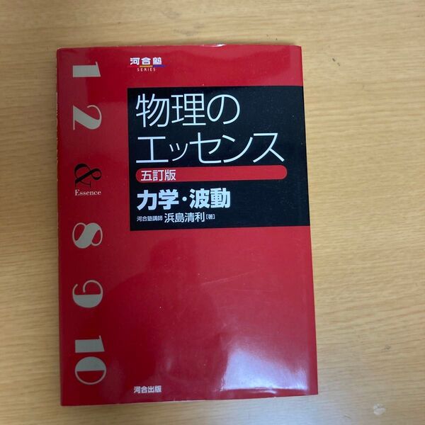 物理のエッセンス 力学 波動 新品未使用