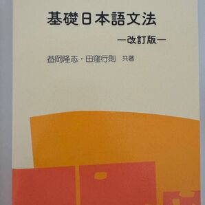 基礎日本語文法 益岡隆志