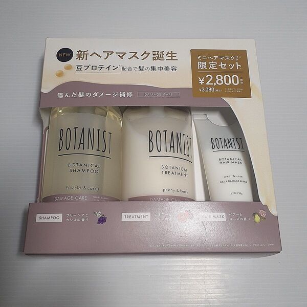【限定セット】ボタニスト ダメージケア シャンプー コンディショナー + ミニヘアマスク 3点セット