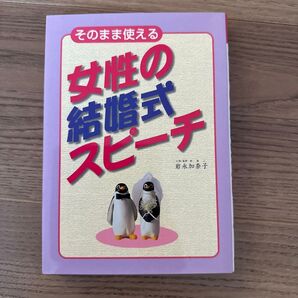 そのまま使える女性の結婚スピーチ