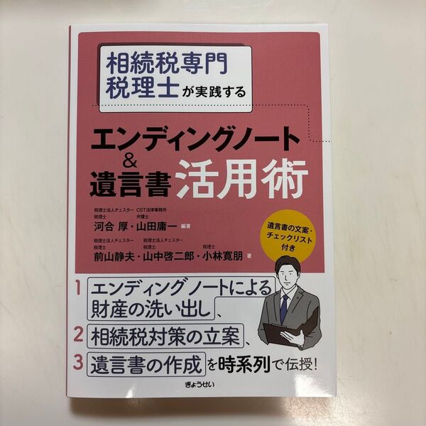 相続税専門税理士が実践するエンディングノート&遺言書活用術