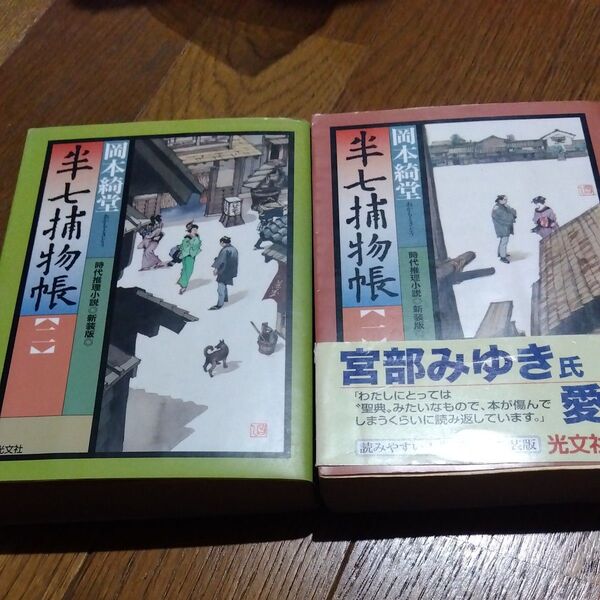半七捕物帳 時代推理小説 1・2 新装版 (光文社文庫) 岡本綺堂/著