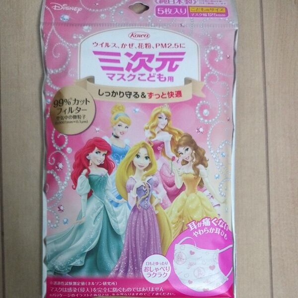 三次元マスク 子供用 ディズニープリンセス 新品未使用