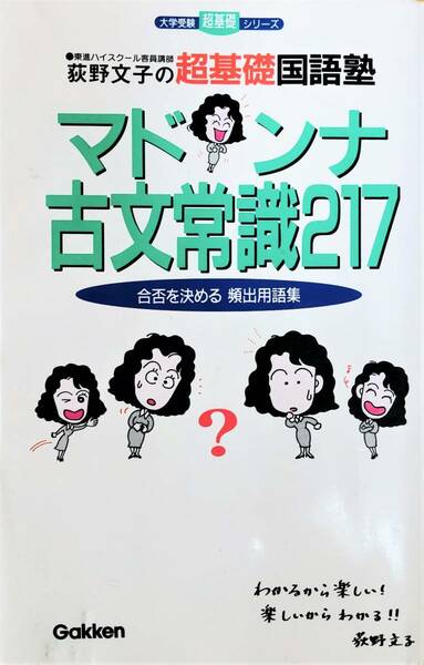 ◇マドンナ古文常識217―荻野文子の超基礎国語塾 (大学受験超基礎シリーズ) ◇