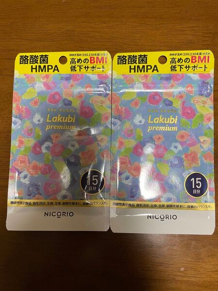 ニコリオ ラクビプレミアム NICORIO Lakubi premium 15日分×2袋
