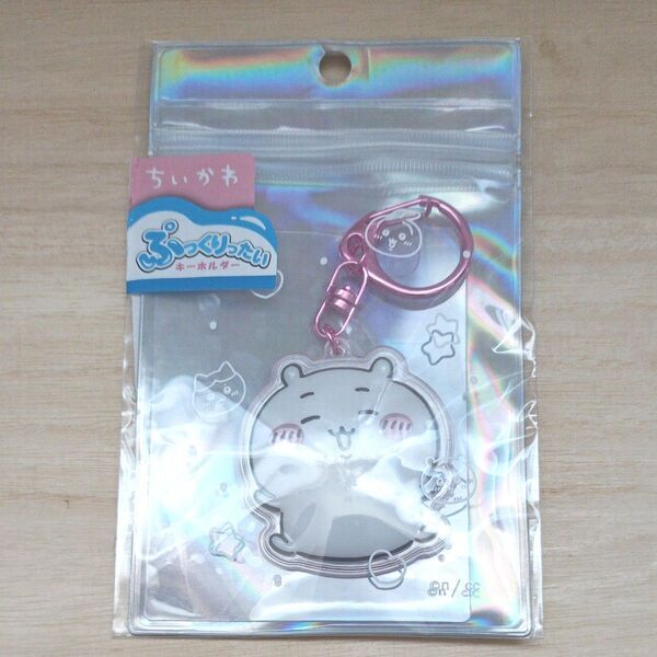 ちいかわ ぷっくりったい キーホルダー ピンク クリア