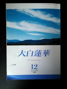 Ba1 08132 大白蓮華 The Daibyakurenge 2018年12月号 DECEMBER No.830 「皆仏になれ」と功徳満開に！ 未来を創る 社会で光る他