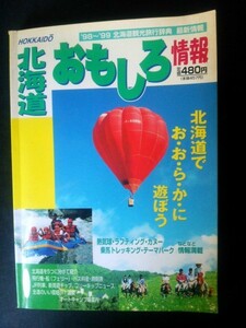 Ba5 01842 北海道おもしろ情報〈’98～’99年版〉北海道観光旅行辞典最新情報 平成10年5月15日発行 株式会社林檎プロモーション