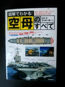 Ba5 01845 図解でわかる！空母のすべて 著：白石 光/おちあい熊一 2019年3月15日 第3刷発行 株式会社 学研プラス