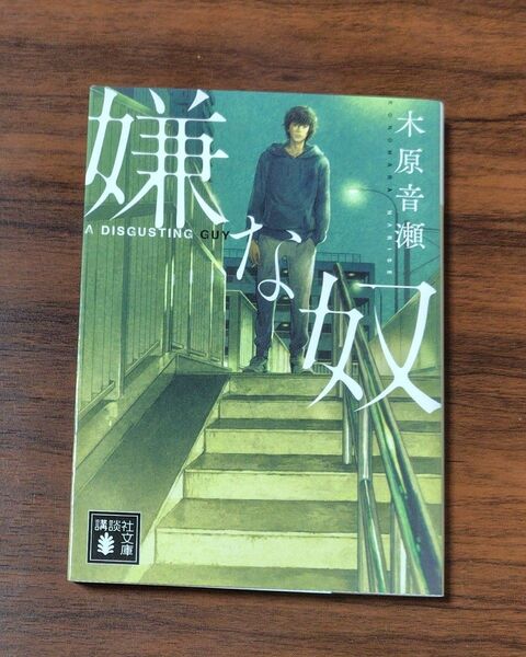 嫌な奴 / 木原音瀬
