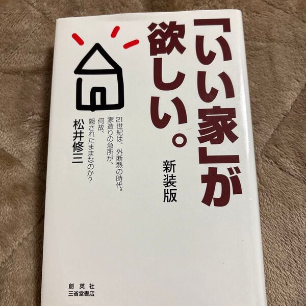 「いい家」が欲しい。新装版 松井修三