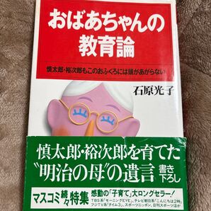 おばあちゃんの教育論 石原光子