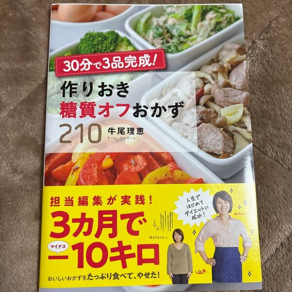作りおき糖質オフおかず210 牛尾理恵
