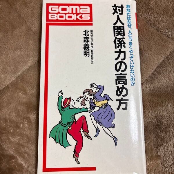 対人関係力の高め方 あなたはなぜ、人とうまくやっていけないのか 北森義明