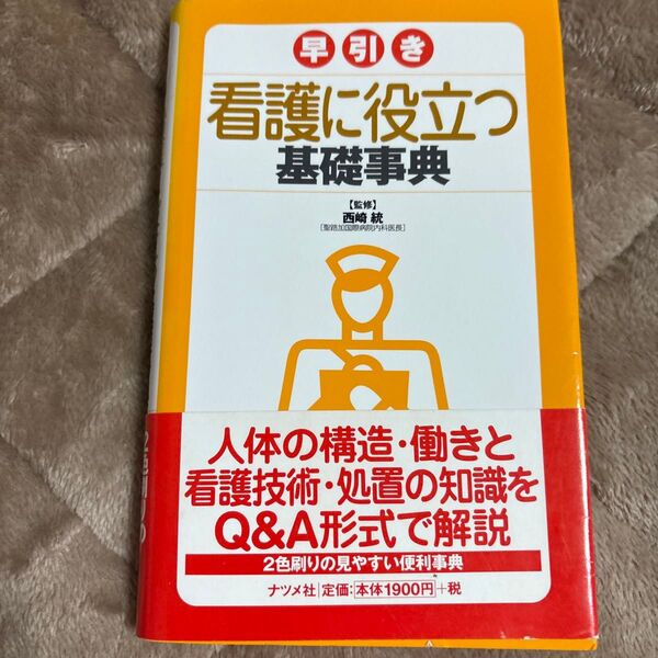 看護に役立つ基礎事典 ナツメ社