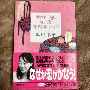 なぜか恋がかなう!愛され脳になれる魔法のレッスン